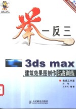 举一反三-3ds max建筑效果图制作实战训练
