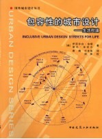 包容性的城市<em>设计</em>——生活街道