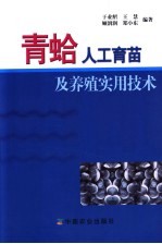 青蛤人工育苗及养殖<em>实用</em>技术