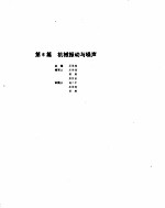 机械设计手册  1  机械振动与噪声