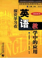 探究<em>学习</em>在<em>英语</em>教学中的<em>应用</em>