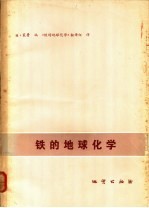 铁<em>的</em>地球化学