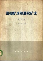 层控矿床和层状矿床  第3卷  表生作用及表成矿床  结构和组织