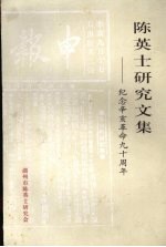 <em>陈英</em>士研究文集：纪念辛亥革命九十周年