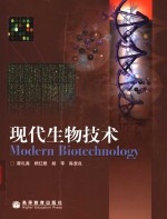 现代生物技术