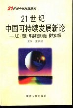 21世纪中国可持续发展新论  人口、资源、环境与发展问题模式和对策