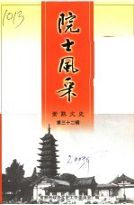 常熟<em>文史</em>  <em>第</em>32<em>辑</em>  院士<em>风采</em>