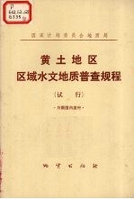 黄地地区区域水文<em>地质</em>普查击规程
