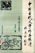 <em>中国</em>古代文学作品<em>精读</em>  下  散文小说部分