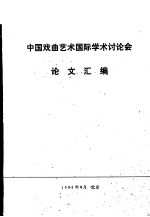 中国戏曲艺术国际<em>学术</em>讨论会论文汇编