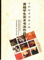 <em>江苏</em>教育学院分院学生首届美术书法作品集