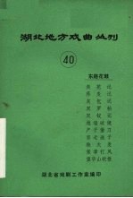 <em>湖北</em>地方戏曲丛刊  第40辑