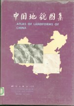 中国<em>地貌</em>图集
