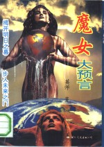 魔女大预言