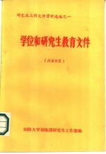 研究生工作<em>文件</em>资料<em>选编</em>之一 学位和研究生<em>教育</em><em>文件</em>