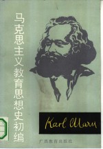 马克思主义教育思想史初编