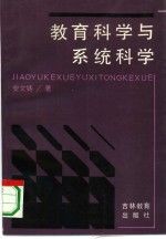 教育科学与系统科学
