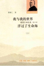 <em>我</em>与<em>我</em>的世界  曹聚仁回忆录（修订版）浮过了生命海