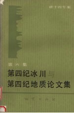 <em>第四</em>纪冰川与<em>第四</em>纪地质<em>论<em>文集</em></em>  第6集  碳十四专集