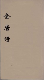 全唐诗  69