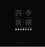 四季新疆  胡建军<em>摄</em>影作品  中英文本