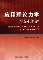 <em>应用</em>理论力学习题详解