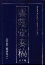 云荫堂<em>奏稿</em>  8