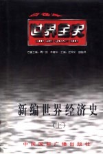 新编<em>世界</em><em>经济</em>史  上  <em>世界</em>古代中期<em>经济</em>史