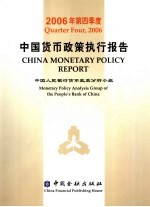 中国<em>货币</em>政策执行报告  2006年第四季度