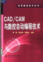 CAD/CAM与<em>数控</em>自动<em>编程</em><em>技术</em>