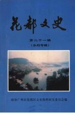 花都文史  第二十一辑  水利专辑