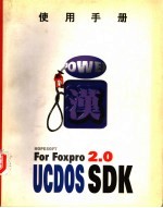 使用手册 UCDOS SDK FOR FOXPRO <em>2.0</em>