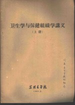 卫生学与保健组织学讲义  上