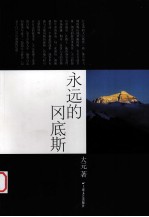 <em>永远</em><em>的</em>冈底斯