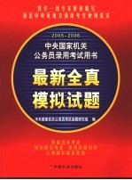 2005-2006中央国家公务员录用<em>考试</em>用书  最新全真模拟试题