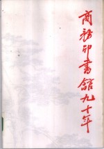 商务印书馆九十年  我和商务印书馆  1897-1987