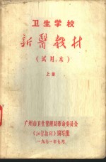 卫生<em>学</em>校新<em>医教</em>材  上  试用本