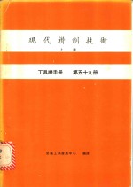 现代钻削<em>技术</em>  上  <em>工具</em>机手册  第59册