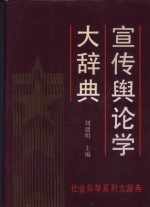 宣传舆论学大辞典