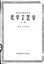 化学工艺学  上