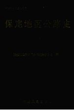 <em>保定</em>地区公路史