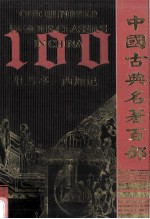 中国古典名<em>著</em>百部  牡丹亭  西厢记
