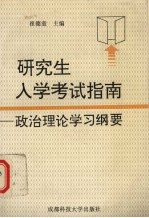 研究生入学考试指南  政治理论课学习纲要