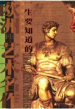 一生要知道的欧洲艺术名作