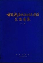 中国近海及西北太平洋气候图集  下集  海面热量收支、云和天气现象