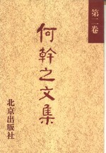 何干之文集