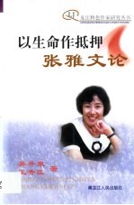 <em>以</em>生命作抵押-张雅文<em>论</em>