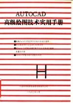 AUTOCAD高级绘图<em>技术</em><em>实用</em><em>手册</em>