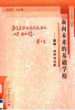 面向未来的基础学校  案例：点评与分析