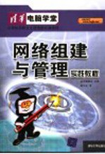 <em>网络</em><em>组建</em><em>与</em><em>管理</em>实践<em>教程</em>